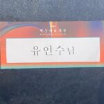 Yoo In-soo Instagram - #지금우리학교는