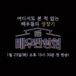 Yoo In-soo Instagram – ‘배우반상회’ 1/23(화) 밤 10시30분 첫방송!