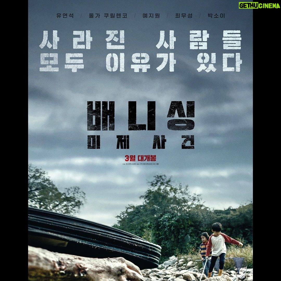 Yoo Yeon-seok Instagram - 곧 극장에서 만나요 🎬 #배니싱 #3월대개봉 #🎬