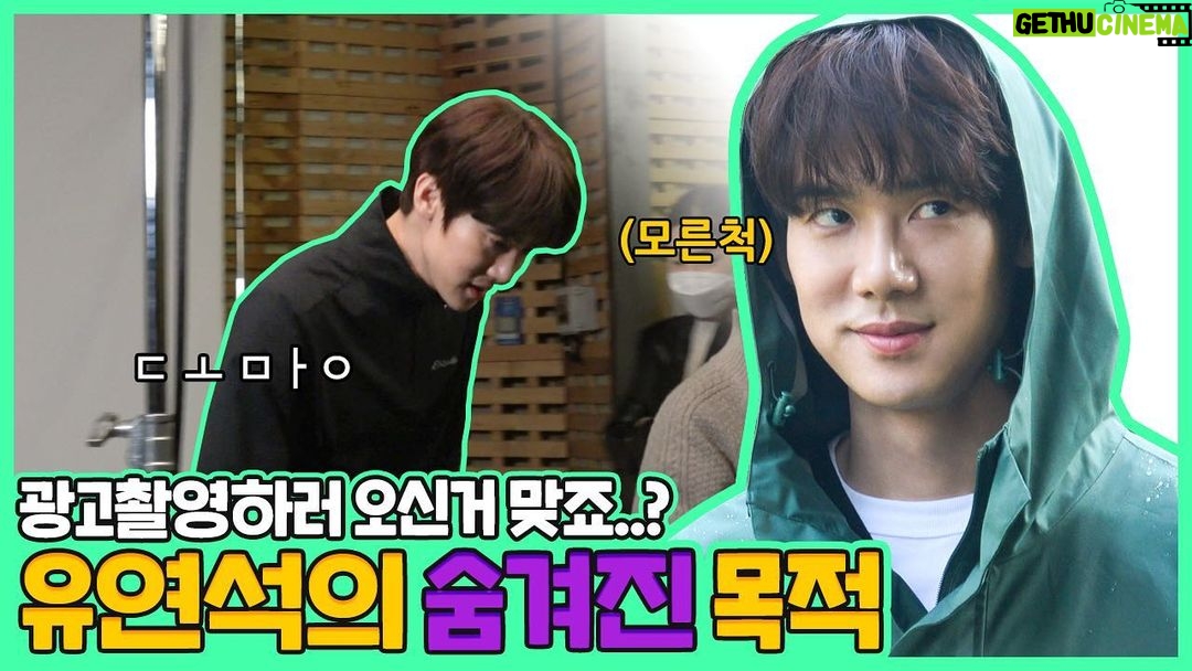 Yoo Yeon-seok Instagram - 어제 '주말연석극' 깜짝 알림이 울려서 놀라셨죠? 오늘은 진짜 본편을 데리고 왔어요 ㅋㅋ EP.4도 재밌게 봐주세요❤ EP.4 영상 주소 👉 https://youtu.be/e33wHUwoAIs (Head to the link in my bio ✔) 매주 토요일 저녁 8시 유연석의 '주말연석극' 🎬 #에디바우어 #EDDIEBAUER #이청아 #유튜브 #YouTube #YooTube #주말연석극 #유튜버꿈나무 🪴