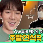 Yoo Yeon-seok Instagram - 여러분, 유튜브 이렇게 하는 거 맞나요?ㅠㅜ 이제 매주 토요일 밤 8시 '주말연석극'에서 만나요! 다음 주 토요일(6일) 첫 방송 🎬 (Tap the link in my bio!) 채널 주소 https://www.youtube.com/channel/UCRtPusLfpLizt8cLoaof5dg 티저영상주소 https://youtu.be/TS-OjuinJQo #유튜브 #Youtube #Yootube #주말연석극 #🎁 #유튜버꿈나무 🥲