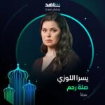Yosra El Lozy Instagram - انتظروا النجمة يسرا اللوزي ❤️ في مسلسل #صلة_رحم خلال رمضان أقوى نجوم العالم العربي في مكان واحد #Shahid #رمضان_معانا #حكايات_لا_تنتهي هذا العمل متاح مجاناً في الشرق الأوسط و شمال أفريقيا @yosraellozyofficial