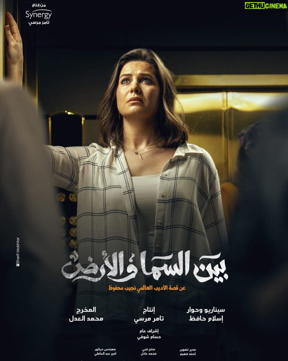 Yosra El Lozy Instagram - مسلسل "بين السما و الأرض" (١٥ حلقة)، رمضان ٢٠٢١. عن قصة الكاتب الكبير نجيب محفوظ، إخراج محمد العدل @mando_el_adl و إنتاج @synergy.tamermursi