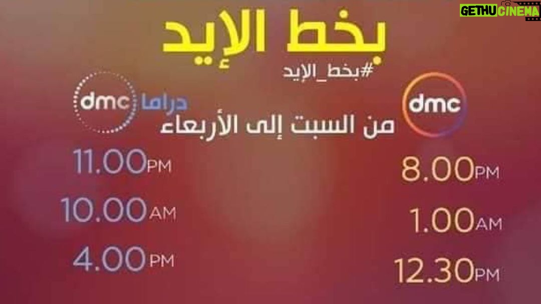 Yosra El Lozy Instagram - مواعيد عرض مسلسل "بخط الإيد" على قناة DMC