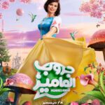 Yosra El Lozy Instagram - فيلم "جروب الماميز" ...يوم ٢٨ ديسمبر فى جميع دور العرض.. Directed by @amro_saladin Produced by @rasheedypro Styling by @abeerelbadrawy Hair by @mohamedhafezhairstlist Make-up by @ehaboraby44 Starring @therubyegy @dareen_haddad @mohammedtharwatofficia1 @bfouadofficial @mahmoudhafezofficial