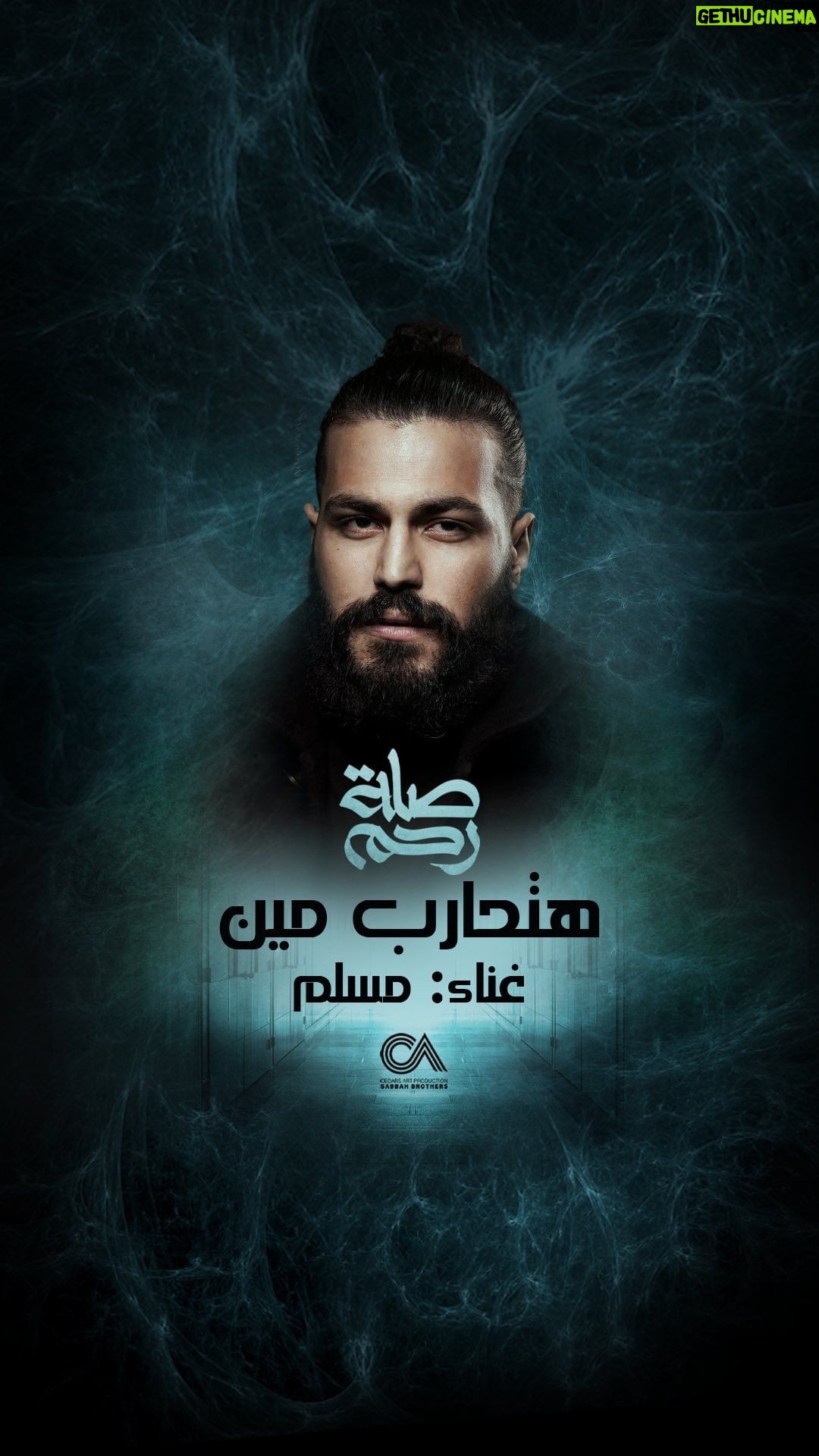 Yosra El Lozy Instagram - أغنية #هتحارب_مين من مسلسل #صلة_رحم 🔥🎶 غناء @muslimofficiall كلمات @imohamedhosny الحان وتوزيع @islamref3t ميكس وماستر @hanymahrous99 يُعرض خلال شهر #رمضان المبارك على @mbcmasrtv @shahid.vod @eyadnassar71 @asma.abulyazeid @yosraellozyofficial @tamernady @mohamed_h_obia @sabbahanwar #سيدرز_ارت #هلالنا_صبّاحي #cedarsart