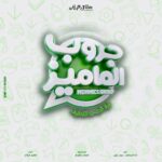 Yosra El Lozy Instagram - هتعملوا إيه لو فعلاً مشيت و ماعرفتولهاش طريق؟ "جروب الماميز"..قريباً إنتاج @rasheedypro و إخراج @amro_saladin