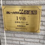 Yuki Yamada Instagram - #ココイチ １号店🍛‼️‼️‼️ @cocoichi_official
