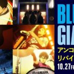 Yuki Yamada Instagram - すげぇ。 #もっと伝わる 🎷 @bluegiant_movie ・・・ JASSのライブを映画館でもう一度❗️ 10月27日(金)より　全国36劇場で期間限定のアンコールリバイバル上映決定✨ 200カット以上ブラッシュアップされたBlu-ray＆DVD収録バージョンでの特別上映です🎷🎹🥁 ドルビーアトモス対応スクリーンでの上映も充実🎶 上映劇場はこちら▽ https://theater-ods.toho.co.jp/bluegiant/ #bluegiant #ブルージャイアント