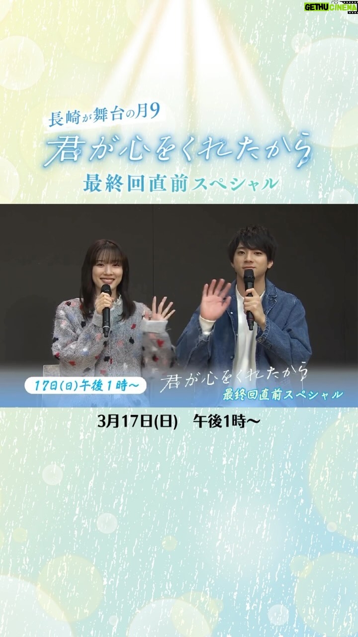 Yuki Yamada Instagram - . / 永野芽郁&山田裕貴が再び長崎へ! \ ✼••┈┈┈┈••✼••┈┈┈┈••✼ 「君が心をくれたから」 最終回直前スペシャル ✼••┈┈┈┈••✼••┈┈┈┈••✼ 【放送日】3月17日(日)午後1時〜 ⚠️長崎地区の放送 【内容】 長崎が舞台の月9「君が心をくれたから」。 永野芽郁(逢原雨役)と山田裕貴(朝野太陽役)が最終回へ向けた撮影のため再び長崎へ!撮影の裏話や長崎への思い、そして長崎での盛り上がりの様子をロケに携わった長崎の方たちと振り返りました。ここでしか聞けない話も盛りだくさんです! 【出演者】 永野芽郁 山田裕貴 小田久美子(司会) 「君が心をくれたから」の長崎ロケに携わったみなさん #君が心をくれたから #君ここ #毎週月曜夜9時 #永野芽郁 #山田裕貴 #長崎 #長崎ロケ #長崎メイキング #長崎オフショット#君ここ長崎メイキング #KTN #テレビ長崎