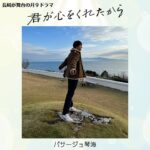 Yuki Yamada Instagram - . 　＼君ここ　長崎ロケオフショット／ ✼••┈┈┈┈••✼••┈┈┈┈••✼ 　　　躍動感ある感じで 　　　　歌う太陽くん ✼••┈┈┈┈••✼••┈┈┈┈••✼ 佐世保市でのロケ中に とある話題からとある歌を歌ってくれた 太陽くん(山田裕貴さん)。 素敵な景色と共に…！ ■テレビ長崎では 毎週月曜日〜金曜日の午後4時13分から 再放送中！ぜひご覧ください🙏 #君が心をくれたから #君ここ #毎週月曜夜9時 #永野芽郁 #山田裕貴 #白洲迅 #出口夏希 #斎藤工 #松本若菜　#真飛聖　#遠藤憲一 #余貴美子 #長崎 #長崎ロケ #長崎メイキング #長崎オフショット #君ここ長崎メイキング #君ここ長崎オフショット #パサージュ琴海