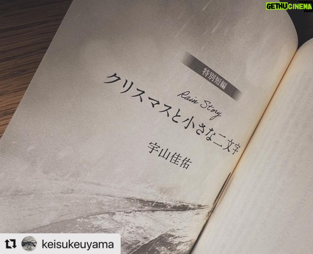Yuki Yamada Instagram - #君が心をくれたから ノベライズ1巻 @keisukeuyama ・・・ 『君が心をくれたから』 ノベライズ1巻が届きました☔️ 本編は山本瑤さんが脚本を元に書いてくれています☀️ 僕は特別短編として『クリスマスと小さな二文字』を書き下ろしました。 19日発売です。 よろしくお願いします⛄️ #君が心をくれたから #君ここ #フジテレビ #月9 #永野芽郁 さん #山田裕貴 さん #宇山佳佑