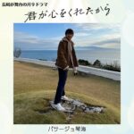 Yuki Yamada Instagram – .

　＼君ここ　長崎ロケオフショット／

✼••┈┈┈┈••✼••┈┈┈┈••✼
　　　躍動感ある感じで
　　　　歌う太陽くん
✼••┈┈┈┈••✼••┈┈┈┈••✼

佐世保市でのロケ中に
とある話題からとある歌を歌ってくれた
太陽くん(山田裕貴さん)。
素敵な景色と共に…！

■テレビ長崎では
毎週月曜日〜金曜日の午後4時13分から
再放送中！ぜひご覧ください🙏

#君が心をくれたから #君ここ #毎週月曜夜9時 
#永野芽郁 #山田裕貴 #白洲迅 #出口夏希 #斎藤工 #松本若菜　#真飛聖　#遠藤憲一 #余貴美子 #長崎 #長崎ロケ #長崎メイキング #長崎オフショット #君ここ長崎メイキング #君ここ長崎オフショット #パサージュ琴海