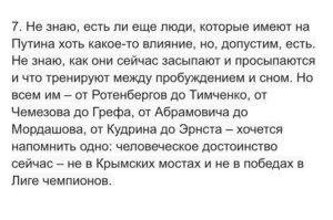Yury Dud Instagram - Вчера вечером стало известно, как на онлайн-конференции ООН по климату представитель России Олег Анисимов произнес: «Сейчас я выступаю не как член российской делегации, а как человек, проживающий в России и выражающий свое сочувствие Украине, и сожалеющий о том, что мы не смогли предотвратить вот эти действия».
 
Анисимов (доктор географических наук, профессор, заведующий отделом ГГИ Росгидромета) попал в новости, а «Медуза» взяла у него развернутый комментарий. Очень хочется, чтобы этот комментарий вошел в учебники по истории и социологии, которые будут изучать подавление человеческой воли в России. Там было, например, такое:
 
«Я опасаюсь, что мое выступление скажется на моей карьере. Конечно, опасаюсь. Но, послушайте меня, мне — 64 года. Через две недели будет 65. Я живу в России и не хочу бежать из этой страны, своей родины, просто из-за того, что я чего-то опасаюсь. С точки зрения гражданина страны, я не сказал ничего такого, что эту страну бы опозорило. Ничего такого не сказал, да. И все эти мои опасения — ничто в сравнении с тем чувством удовлетворения, которое я получил, высказав свою позицию. Знаете, не всегда удается сказать так, чтобы это услышали все страны ООН».
 
Уверен, что почти любой человек (и точно тот, кто по каким-то причинам может говорить на большую аудиторию) сталкивался с этим: в России происходит что-то несправедливое → ты хочешь об этом высказаться, но боишься, потому что живешь в репрессивном государстве → собравшись с силами, все равно высказываешься → тревогу окатывает волной какого-то особенного, редкого чувства → тревога никуда не уходит, но тебе лучше.
 
Это особенное чувство – и есть то самое удовлетворение (не путать с самодовольством) от того, что ты не зассал и высказал свою позицию. Из таких удовлетворений, даже по самым небольшим и не принципиальным вопросам, один за другим и складывается человеческое достоинство, такие удовлетворения в конечном счете и делают нас людьми.
 
Российская власть все последние годы это достоинство старательно размывала, но в последние дни просто шарахнула по нему кислотой: войну с Украиной нельзя называть «войной», критики вторжения в Украину – предатели.

(продолжение – в карусели)