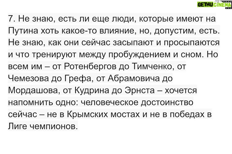 Yury Dud Instagram - Вчера вечером стало известно, как на онлайн-конференции ООН по климату представитель России Олег Анисимов произнес: «Сейчас я выступаю не как член российской делегации, а как человек, проживающий в России и выражающий свое сочувствие Украине, и сожалеющий о том, что мы не смогли предотвратить вот эти действия». Анисимов (доктор географических наук, профессор, заведующий отделом ГГИ Росгидромета) попал в новости, а «Медуза» взяла у него развернутый комментарий. Очень хочется, чтобы этот комментарий вошел в учебники по истории и социологии, которые будут изучать подавление человеческой воли в России. Там было, например, такое: «Я опасаюсь, что мое выступление скажется на моей карьере. Конечно, опасаюсь. Но, послушайте меня, мне — 64 года. Через две недели будет 65. Я живу в России и не хочу бежать из этой страны, своей родины, просто из-за того, что я чего-то опасаюсь. С точки зрения гражданина страны, я не сказал ничего такого, что эту страну бы опозорило. Ничего такого не сказал, да. И все эти мои опасения — ничто в сравнении с тем чувством удовлетворения, которое я получил, высказав свою позицию. Знаете, не всегда удается сказать так, чтобы это услышали все страны ООН». Уверен, что почти любой человек (и точно тот, кто по каким-то причинам может говорить на большую аудиторию) сталкивался с этим: в России происходит что-то несправедливое → ты хочешь об этом высказаться, но боишься, потому что живешь в репрессивном государстве → собравшись с силами, все равно высказываешься → тревогу окатывает волной какого-то особенного, редкого чувства → тревога никуда не уходит, но тебе лучше. Это особенное чувство – и есть то самое удовлетворение (не путать с самодовольством) от того, что ты не зассал и высказал свою позицию. Из таких удовлетворений, даже по самым небольшим и не принципиальным вопросам, один за другим и складывается человеческое достоинство, такие удовлетворения в конечном счете и делают нас людьми. Российская власть все последние годы это достоинство старательно размывала, но в последние дни просто шарахнула по нему кислотой: войну с Украиной нельзя называть «войной», критики вторжения в Украину – предатели. (продолжение – в карусели)