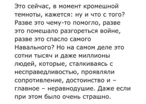 Yury Dud Instagram - Убит Алексей Навальный. После первых новостей об этом оперативно разлетелся отрывок из документального фильма «Навальный». Там Алексея спрашивают: какое послание ты оставишь, если тебя убьют? Его ответ («Не сдавайтесь!») – это не совсем последняя воля, но считаю необходимым ей последовать. Поэтому – пусть и через сверхусилие – никакого уныния. Политика путинской России – что ранней, что особенно сегодняшней – выстроена на страхе. Сначала пугали богатых, потом – всех подряд. Получилось эффективно. Навальный был одним из тех, кто не боялся. И точно – самым известным из тех, кто не боялся. Путин, Кадыров, Пригожин, Золотов – потенциальные проблемы от любого из них не мешали ему говорить то, что он думает. И для многих это было примером: если где-то в паре станций метро от тебя (на Автозаводской) ходит на работу человек (при этом – не фанатик, не отмороженный), который настолько не боится, то я попробую не бояться хотя бы на 1/10 от него. Возвращение домой в январе-2021 – это совершенно иной уровень мужества и личного примера, это официально явленная суперсила. Тебя только что отравили боевым ядом, ты признанный (и своей страной, и миром) лидер оппозиции, тебе вроде как нечего доказывать, но ты все равно делаешь шаг навстречу чудовищу, которое захватило твой дом и поджидает тебя у порога. А потом, оказавшись в застенках, ты легок, инициативен и несгибаем, будто прутья на окне твоей камеры. Все свои заметные годы в политике Навальный раздавал людям этот пример бесстрашия. Причем, как и в беспроводном интернете, сигнал может добираться до разных уголков по-разному: для кого-то побороть страх – это выйти в первых рядах на митинг, для кого-то – выложить траурную картинку в соцсетях, для кого-то – обменять любимый дом на продолжение работы в эмиграции, для кого-то – не поддержать войну, хотя коллеги и соседи – поддержали. Главное – что сигнал шел. И поступал даже из-за Полярного круга. ОКОНЧАНИЕ – В ГАЛЕРЕЕ