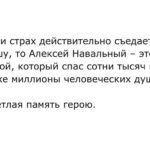 Yury Dud Instagram - Убит Алексей Навальный. После первых новостей об этом оперативно разлетелся отрывок из документального фильма «Навальный». Там Алексея спрашивают: какое послание ты оставишь, если тебя убьют? Его ответ («Не сдавайтесь!») – это не совсем последняя воля, но считаю необходимым ей последовать. Поэтому – пусть и через сверхусилие – никакого уныния. Политика путинской России – что ранней, что особенно сегодняшней – выстроена на страхе. Сначала пугали богатых, потом – всех подряд. Получилось эффективно. Навальный был одним из тех, кто не боялся. И точно – самым известным из тех, кто не боялся. Путин, Кадыров, Пригожин, Золотов – потенциальные проблемы от любого из них не мешали ему говорить то, что он думает. И для многих это было примером: если где-то в паре станций метро от тебя (на Автозаводской) ходит на работу человек (при этом – не фанатик, не отмороженный), который настолько не боится, то я попробую не бояться хотя бы на 1/10 от него. Возвращение домой в январе-2021 – это совершенно иной уровень мужества и личного примера, это официально явленная суперсила. Тебя только что отравили боевым ядом, ты признанный (и своей страной, и миром) лидер оппозиции, тебе вроде как нечего доказывать, но ты все равно делаешь шаг навстречу чудовищу, которое захватило твой дом и поджидает тебя у порога. А потом, оказавшись в застенках, ты легок, инициативен и несгибаем, будто прутья на окне твоей камеры. Все свои заметные годы в политике Навальный раздавал людям этот пример бесстрашия. Причем, как и в беспроводном интернете, сигнал может добираться до разных уголков по-разному: для кого-то побороть страх – это выйти в первых рядах на митинг, для кого-то – выложить траурную картинку в соцсетях, для кого-то – обменять любимый дом на продолжение работы в эмиграции, для кого-то – не поддержать войну, хотя коллеги и соседи – поддержали. Главное – что сигнал шел. И поступал даже из-за Полярного круга. ОКОНЧАНИЕ – В ГАЛЕРЕЕ