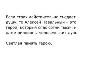 Yury Dud Instagram - Убит Алексей Навальный. 

После первых новостей об этом оперативно разлетелся отрывок из документального фильма «Навальный». Там Алексея спрашивают: какое послание ты оставишь, если тебя убьют? Его ответ («Не сдавайтесь!») – это не совсем последняя воля, но считаю необходимым ей последовать. Поэтому – пусть и через сверхусилие – никакого уныния. 

Политика путинской России – что ранней, что особенно сегодняшней – выстроена на страхе. Сначала пугали богатых, потом – всех подряд. Получилось эффективно.

Навальный был одним из тех, кто не боялся. И точно – самым известным из тех, кто не боялся. Путин, Кадыров, Пригожин, Золотов – потенциальные проблемы от любого из них не мешали ему говорить то, что он думает. И для многих это было примером: если где-то в паре станций метро от тебя (на Автозаводской) ходит на работу человек (при этом – не фанатик, не отмороженный), который настолько не боится, то я попробую не бояться хотя бы на 1/10 от него.

Возвращение домой в январе-2021 – это совершенно иной уровень мужества и личного примера, это официально явленная суперсила. Тебя только что отравили боевым ядом, ты признанный (и своей страной, и миром) лидер оппозиции, тебе вроде как нечего доказывать, но ты все равно делаешь шаг навстречу чудовищу, которое захватило твой дом и поджидает тебя у порога. А потом, оказавшись в застенках, ты легок, инициативен и несгибаем, будто прутья на окне твоей камеры.

Все свои заметные годы в политике Навальный раздавал людям этот пример бесстрашия. Причем, как и в беспроводном интернете, сигнал может добираться до разных уголков по-разному: для кого-то побороть страх – это выйти в первых рядах на митинг, для кого-то – выложить траурную картинку в соцсетях, для кого-то – обменять любимый дом на продолжение работы в эмиграции, для кого-то – не поддержать войну, хотя коллеги и соседи – поддержали.

Главное – что сигнал шел. И поступал даже из-за Полярного круга. 

ОКОНЧАНИЕ – В ГАЛЕРЕЕ