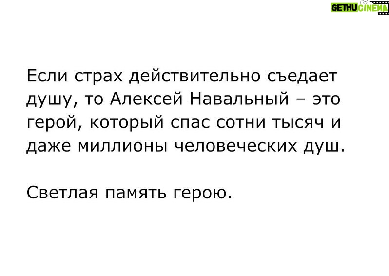 Yury Dud Instagram - Убит Алексей Навальный. После первых новостей об этом оперативно разлетелся отрывок из документального фильма «Навальный». Там Алексея спрашивают: какое послание ты оставишь, если тебя убьют? Его ответ («Не сдавайтесь!») – это не совсем последняя воля, но считаю необходимым ей последовать. Поэтому – пусть и через сверхусилие – никакого уныния. Политика путинской России – что ранней, что особенно сегодняшней – выстроена на страхе. Сначала пугали богатых, потом – всех подряд. Получилось эффективно. Навальный был одним из тех, кто не боялся. И точно – самым известным из тех, кто не боялся. Путин, Кадыров, Пригожин, Золотов – потенциальные проблемы от любого из них не мешали ему говорить то, что он думает. И для многих это было примером: если где-то в паре станций метро от тебя (на Автозаводской) ходит на работу человек (при этом – не фанатик, не отмороженный), который настолько не боится, то я попробую не бояться хотя бы на 1/10 от него. Возвращение домой в январе-2021 – это совершенно иной уровень мужества и личного примера, это официально явленная суперсила. Тебя только что отравили боевым ядом, ты признанный (и своей страной, и миром) лидер оппозиции, тебе вроде как нечего доказывать, но ты все равно делаешь шаг навстречу чудовищу, которое захватило твой дом и поджидает тебя у порога. А потом, оказавшись в застенках, ты легок, инициативен и несгибаем, будто прутья на окне твоей камеры. Все свои заметные годы в политике Навальный раздавал людям этот пример бесстрашия. Причем, как и в беспроводном интернете, сигнал может добираться до разных уголков по-разному: для кого-то побороть страх – это выйти в первых рядах на митинг, для кого-то – выложить траурную картинку в соцсетях, для кого-то – обменять любимый дом на продолжение работы в эмиграции, для кого-то – не поддержать войну, хотя коллеги и соседи – поддержали. Главное – что сигнал шел. И поступал даже из-за Полярного круга. ОКОНЧАНИЕ – В ГАЛЕРЕЕ