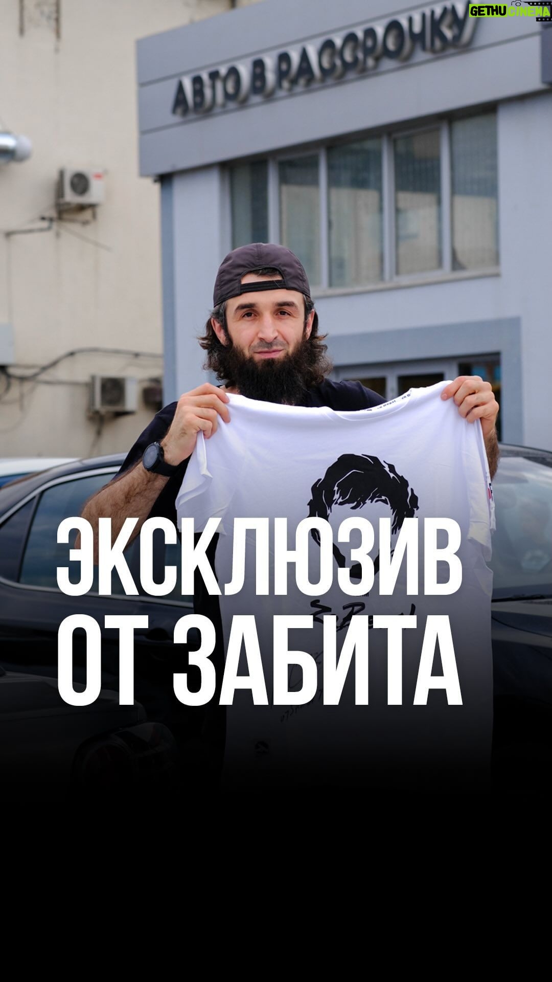 Zabit Magomedsharipov Instagram - Уникальный подарок для наших клиентов. Эксклюзивные футболки от @zabit_magomedsharipov с личным автографом. Приобретая у нас автомобиль, вы получаете в подарок футболку Zabeast с автографом Забита Магомедшарипова.
Только в БериАвто! Количество футболок ограничено. #БериАвто #покупкаавто #новости #акция #лизинг #продажаавто #покупкамечты #машинарассрочка #рассрочкаислам #рассрочкапонормамислама #лизингшариат #лизингавто #лизингмашина #китайскиеавто #китайскиемашины #китайскиемашиныдагестан #авитомашина #авитоавто #geely #chery #exeed #kia #solaris #camry #monjaro #монджаро #камри Makhachkala