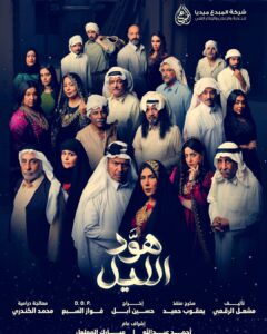 Zahra Arafat Instagram - #قريبا #في_رمضان #رمضان2024 مسلسل #هوّد_الليل #هود_الليل شركة المبدع ميديا للمنتجين احمد عبدالله / مبارك المهلهل @3akas_alfreej اخراج / حسين ابل @hussain_abul_director تأليف مشعل الرقعي معالجة درامية / محمد الكندري @mohamadmh9