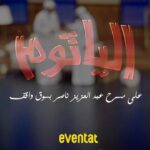 Zahra Arafat Instagram - 🔴اليوم السبت ١٧ فبراير 🔴 العرض الاخير لمسرحيه 🎭الياثوم 🎭 بمسرح عبدالعزيز ناصر بسوق واقف للحجز موقع eventat https://www.eventat.com/ alyathom-qatar للاستفسار :66161010