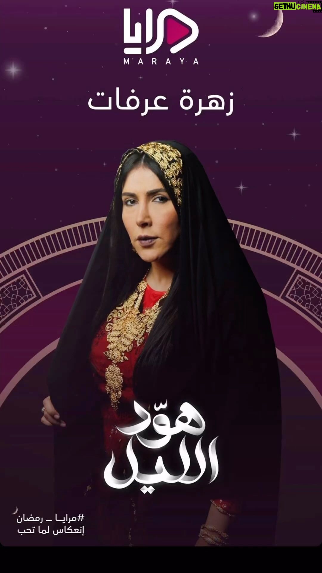 Zahra Arafat Instagram - مسلسل #هوَّد_الليل #هود_الله على @maraya_shj في #رمضان #رمضان2024🌙 #زهرة_عرفات #زهرة_الخليج #زهرة_البحرين #مسلسل #مسلسلات #مسلسلات_خليحية #تراث #مسلسلات_تراثية #مسلسلات_رمضان2024