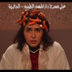 Zahra Arafat Instagram - تم فتح الشباك 🇰🇼 بمناسبة الاحتفالات الوطنية بالكويت🇰🇼❤️ مسرحية #الياثوم ٢٢ فبراير بالكويت🇰🇼 على دار المهن الطبية-الجابرية الحجز عن طريق موقع eventat مسرح دار المهن الطبيه