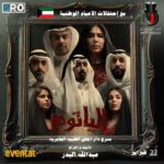 Zahra Arafat Instagram - ‎م فتح الشباك 🇰🇼 ‎بمناسبة الاحتفالات الوطنية بالكويت🇰🇼❤️ ‎مسرحية ‎#الياثوم ‎٢٢ فبراير بالكويت🇰🇼 ‎على دار المهن الطبية-الجابرية ‎للحجز ‎‏Eventat​ @eventatkw #هلافبراير #هلا_فبراير #الياثوم #مسرح #مسرحية #مسرحيات_كويتيه مسرح دار المهن الطبيه