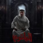 Zahra Arafat Instagram - ‎تم فتح الشباك ‎مسرحية ‎#الياثوم ‎في #قطر الحبيبة 🇶🇦❤️ ‎على مسرح عبدالعزيز ناصر في سوق واقف ‎للحجز Eventat ‎رقم شباك الحجز 66161010 https://www.eventat.com/alyathom-qatar