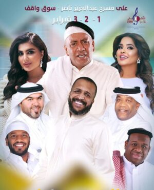 Zahra Arafat Instagram - 🎭تذكار للانتاج الفني🎭
تقدم لكم مسرحيه✨الجار✨
من تاريخ 🗓️ :1فبراير -3 فبراير 
على مسرح 📍:
عبدالعزيز ناصر بسوق واقف،
بطوله الفنانين:
 احمد العونان، هيا الشعيبي، سلطان الفرج، اميره محمد، فرج سعد، خالد ربيعه ،منذر ثاني .
للحجز موقع eventat
https://www.eventat.com/aljar
للاستفسار:66111511