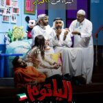 Zahra Arafat Instagram - ناطرينكم جمهورنا الغالي بالكويت بمسرحية #الياثوم 🇰🇼 ابتداء من ٢٢فبراير 🇰🇼 على مسرح دار المهن الطبية-الجابرية •••• للحجز موقع http://eventat.com​​ https://www.eventat.com/alyathoum مسرح دار المهن الطبيه