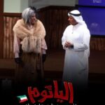 Zahra Arafat Instagram - ناطرينكم جمهورنا الغالي بالكويت بمسرحية #الياثوم 🇰🇼 ابتداء من ٢٢فبراير 🇰🇼 على مسرح دار المهن الطبية-الجابرية •••• للحجز موقع ​ http://eventat.com​ ​ https://www.eventat.com/alyathoum مسرح دار المهن الطبيه