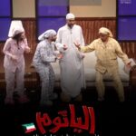 Zahra Arafat Instagram - ناطرينكم جمهورنا الغالي بالكويت بمسرحية #الياثوم 🇰🇼 ابتداء من ٢٢فبراير 🇰🇼 على مسرح دار المهن الطبية-الجابرية •••• للحجز موقع ​ http://eventat.com​ ​ https://www.eventat.com/alyathoum مسرح دار المهن الطبيه