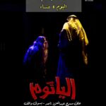 Zahra Arafat Instagram - 🔴اليوم السبت ١٧ فبراير 🔴 العرض الاخير لمسرحيه 🎭الياثوم 🎭 بمسرح عبدالعزيز ناصر بسوق واقف للحجز موقع eventat https://www.eventat.com/ alyathom-qatar للاستفسار :66161010