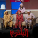 Zahra Arafat Instagram - #ناطرينكم❤️ 😍 #العروض_الأخيرة #مسرحية_الياثوم 😈 #الاربعاء ٧،٣٠ #الخميس (عرض التصوير ) ٧،٣٠ #الجمعة (عرض التصوير ) ٧،٣٠ على مسرح دار المهن الطبية-الجابرية الحجز عن طريق موقع https://www.eventat.com/alyathoum​ ​ Eventat مسرح دار المهن الطبيه