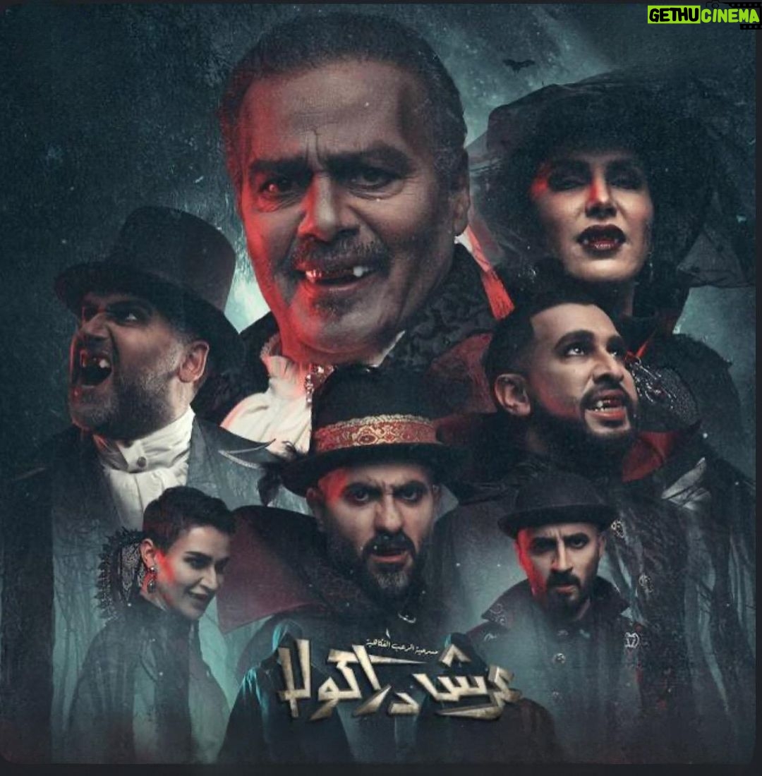Zahra Arafat Instagram - #عرش_دراكولا #عرش_دراكولا🧛♂️ حاليا موجودة على #اليوتيوب https://youtube.com/@ARTDREAM-qv3vt?si=ZHbjXtEh1jPHjcYg على #قناة_ارت_دريم @fhad_albannai @mohd_alramadan