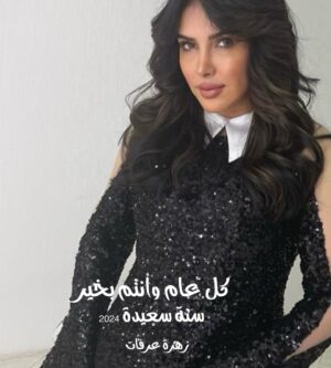 Zahra Arafat Instagram - #كل_عام_وانتم_بخير #سنة_جديدة #سنة2024 ​
#زهرة_عرفات
