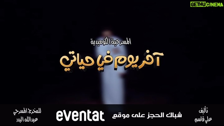 Zahra Arafat Instagram - جمهورنا الكريم نلتقي فيكم يوم الخميس 🔺 30/11 🔺 🎭 على مسرح دار المهن الطبيه - الجابرية 🎭 ب المسرحية الكوميدية 🧑🏻🦽آخر يوم في حياتي 🧑🏻🦽 للحجز ⚠️ موقع ايفينتات ⚠️