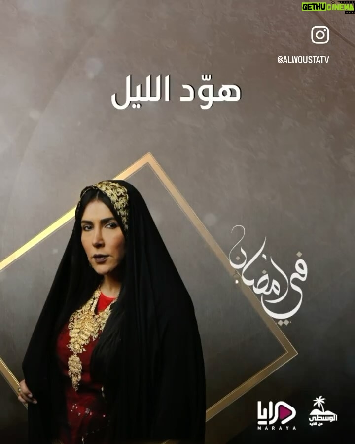 Zahra Arafat Instagram - #قريباً في #رمضان2024 مسلسل #هوَّد_الليل #هود_الله على #قناة_الوسطى @alwoustatv #رمضان_يجمعنا🌙 #رمضان #زهرة_عرفات