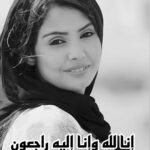 Zahra Arafat Instagram - #إنا_لله_وإنا_إليه_راجعون #جواهر_الكويتية الله يرحمها ويغفر لها ويغمد روحها الجنة 💔💔