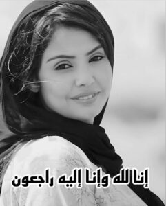 Zahra Arafat Instagram - #إنا_لله_وإنا_إليه_راجعون #جواهر_الكويتية الله يرحمها ويغفر لها ويغمد روحها الجنة 💔💔