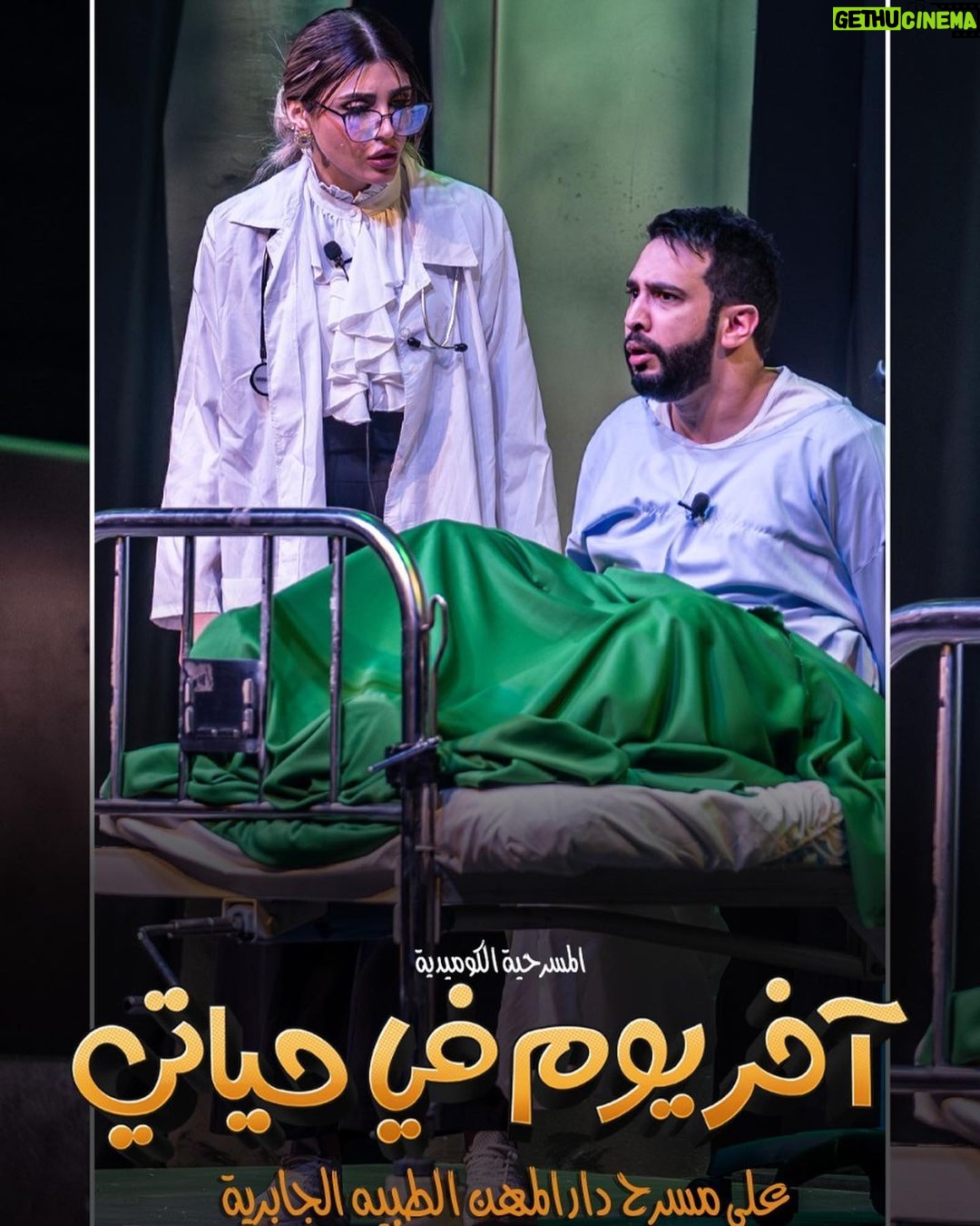 Zahra Arafat Instagram - جمهورنا الكريم نلتقي فيكم يوم الخميس 🔺 30/11 🔺 🎭 على مسرح دار المهن الطبيه - الجابرية 🎭 ب المسرحية الكوميدية 🧑🏻🦽آخر يوم في حياتي 🧑🏻🦽 للحجز ⚠️ موقع ايفينتات ⚠️ https://www.eventat.com/last-day-of-my-life