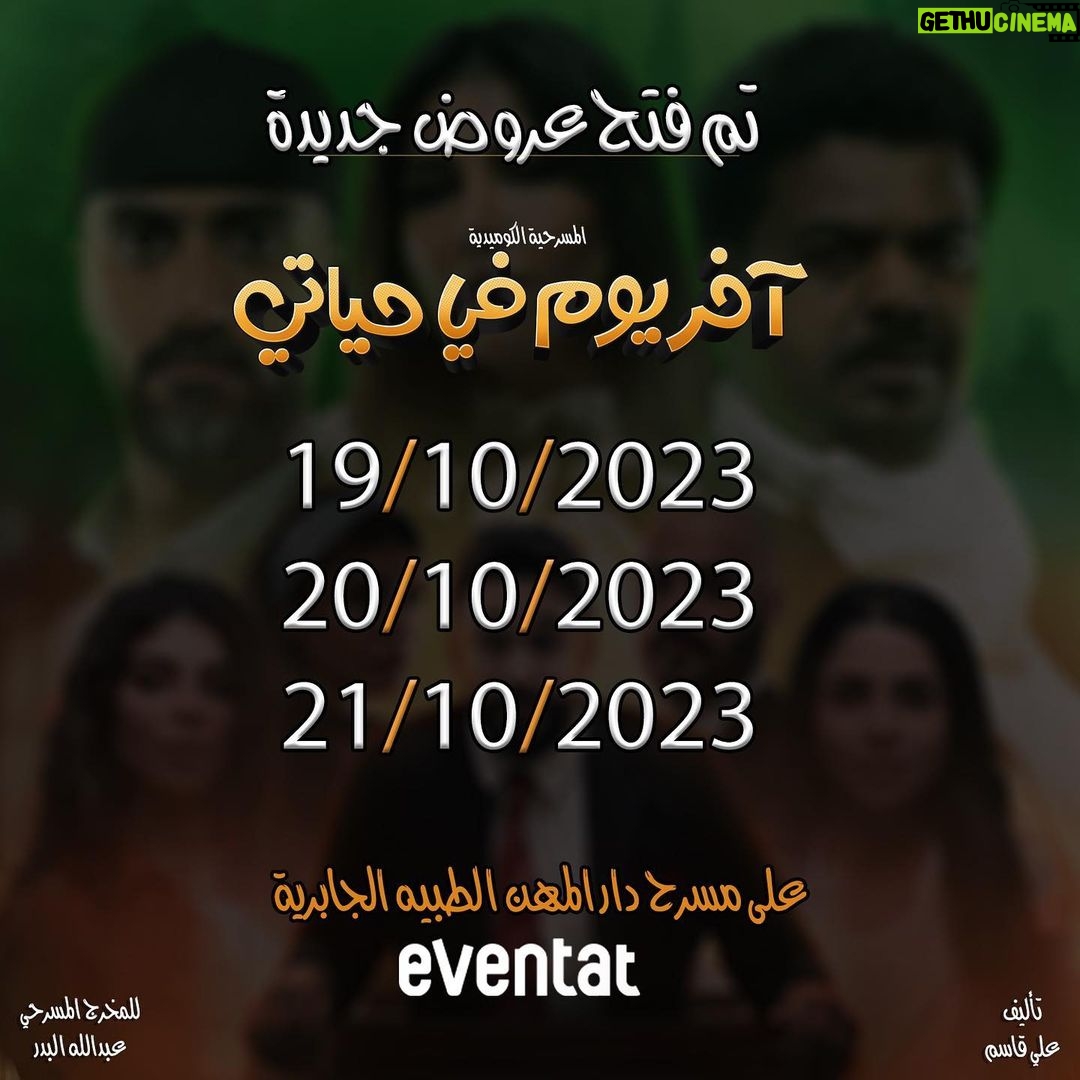 Zahra Arafat Instagram - 🎭🎭فتح عروض جديدة 🎭🎭 مسرحية 🎭 آخر يوم في حياتي 🎭 حالياً شباك الحجز مفتوح على موقع ⚠️ ايفنتات ⚠️ على مسرح دار المهن الطبيه - الجابرية https://www.eventat.com/last-day-of-my-life #اخر_يوم_في_حياتي #زهرة_عرفات #زهرة_الخليج #قروب_البلام