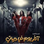 Zahra Arafat Instagram - مسرحية 🎭 آخر يوم في حياتي 🎭 حالياً شباك الحجز مفتوح على موقع ⚠️ ايفنتات ⚠️ على مسرح دار المهن الطبيه - الجابرية​ https://www.eventat.com/last-day-of-my-life