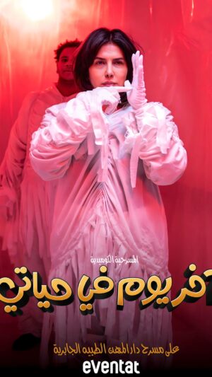 Zahra Arafat Instagram - ‎مسرحية 🎭 آخر يوم في حياتي 🎭
‎حالياً شباك الحجز مفتوح 
‎على موقع ⚠️ ايفنتات ⚠️
‎على مسرح دار المهن الطبيه - الجابرية 
https://www.eventat.com/last-day-of-my-life