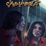 Zahra Arafat Instagram - لما أمير في مسرحية 🎭آخر يوم في حياتي🎭 حالياً شباك الحجز مفتوح على موقع ايفنتات على مسرح دار المهن الطبيه في الجابرية​ ​ https://www.eventat.com/last-day-of-my-life