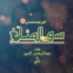 Zahra Arafat Instagram - اغنية #حبيب_اخته من تتر النهاية في مسلسل #سوء_المناخ #زهرة_الخليج #زهرة_عرفات #زهرة_البحرين