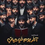 Zahra Arafat Instagram - محمد الرمضان في مسرحية 🎭آخر يوم في حياتي🎭 حالياً شباك الحجز مفتوح على موقع ايفنتات على مسرح دار المهن الطبيه في الجابرية​ ​ https://www.eventat.com/last-day-of-my-life​ @mohd_alramadan