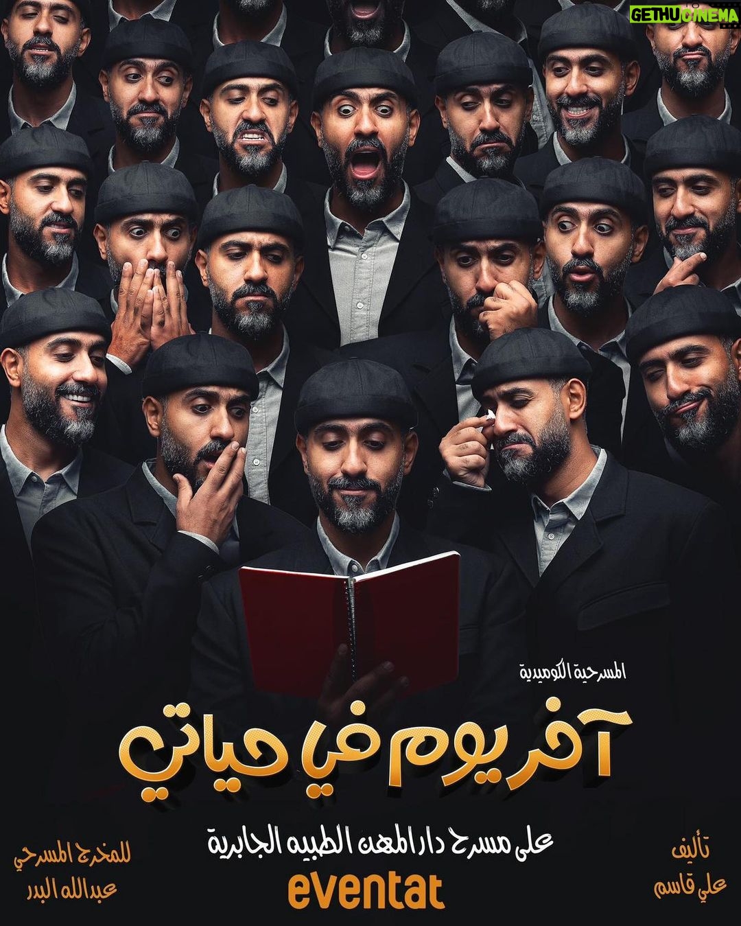 Zahra Arafat - 819 Likes - محمد الرمضان في مسرحية 🎭آخر يوم في حياتي🎭
حالياً شباك الحجز مفتوح
على موقع ايفنتات
على مسرح دار المهن الطبيه في الجابرية
https://www.eventat.com/last-day-of-my-life
@mohd_alramadan